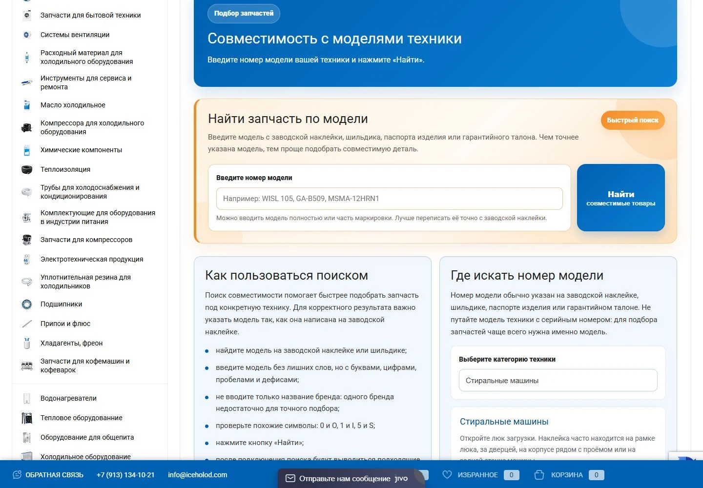 Compatibility search interface: model field, marking examples and tips for equipment categories.