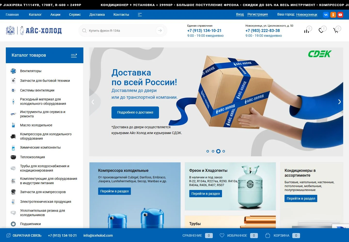 Ice-Kholod main page: catalog, search, city selection and store offers